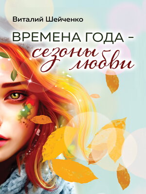 cover image of Времена года – сезоны любви